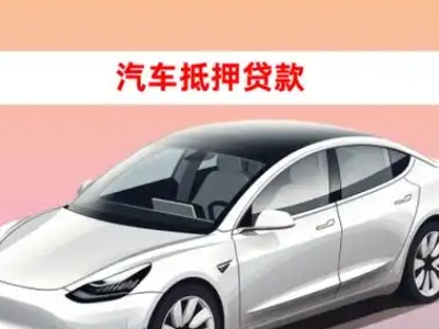 办理沙洋车辆抵押贷款需要什么条件,优势以及结清手续?