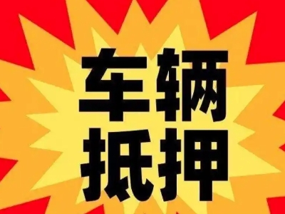 沙洋汽车抵押贷款利息一般是多少?